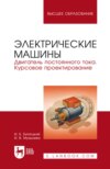 Электрические машины. Двигатель постоянного тока. Курсовое проектирование. Учебное пособие для вузов