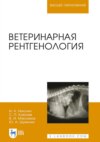 Ветеринарная рентгенология. Учебное пособие для вузов
