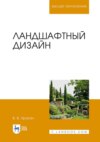 Ландшафтный дизайн. Учебник для вузов