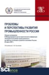 Материалы IX Международной научно-практической конференции Проблемы и перспективы развития промышленности России . (Аспирантура, Бакалавриат, Магистратура). Сборник статей.