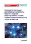 Правовое регулирования искусственного интеллекта, роботов и объектов робототехники как условие формирования экономического лидерства в России