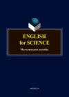 English for science. Методическое пособие по английскому языку