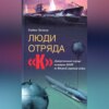 Люди отряда «К». Диверсионный корпус немецких ВМФ во Второй мировой войне