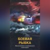 Боевая рыбка. Воспоминания американского подводника