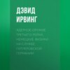 Ядерное оружие Третьего рейха. Немецкие физики на службе гитлеровской Германии