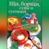 Щи, борщи, супы и супчики