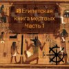 08 - Египетская Книга Мертвых. Часть 1