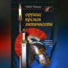 Оружие времен Античности. Эволюция вооружения Древнего мира