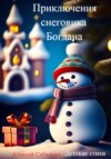 Приключения снеговика Богдана