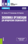 Экономика организации для юридических специальностей. (СПО). Учебное пособие