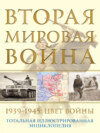 Вторая мировая война, 1939–1945. Цвет войны
