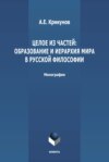 Целое из частей: образование и иерархия мира в русской философии
