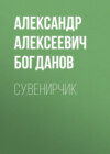 Сувенирчик