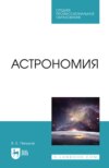 Астрономия. Учебное пособие для СПО