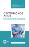 Сестринское дело. Сборник примерных практических задач второго этапа аккредитации