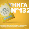 Книга #132 - Одна привычка в неделю. Измени себя за год. Время перемен. Меняйся