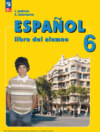 Испанский язык. 6 класс. Углублённый уровень