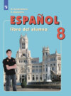 Испанский язык. 8 класс