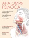 Анатомия голоса. Иллюстрированное руководство для певцов, преподавателей по вокалу и логопедов