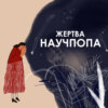 Трейлер подкаста "Жертва научпопа"