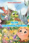 Песни сказочной скрипки