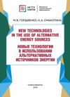New technologies in the use of alternative energy sources / Новые технологии в использовании альтернативных источников энергии