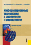 Информационные технологии в экономике и управлении. (Аспирантура, Бакалавриат, Магистратура). Учебное пособие.