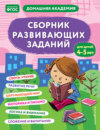Сборник развивающих заданий для детей 4–5 лет