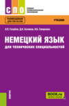 Немецкий язык для технических специальностей. (СПО). Учебник.