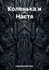 Коленька и Настя