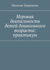 Игровая деятельность детей дошкольного возраста: практикум