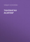 ТАНЛАНГАН АСАРЛАР