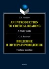 An Introduction to Critical Reading. A Study Guide / Введение в литературоведение