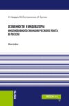 Особенности и индикаторы инклюзивного экономического роста в России. (Аспирантура, Бакалавриат, Магистратура). Монография.