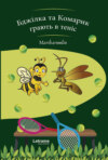 Бджілка та Комарик грають в теніс