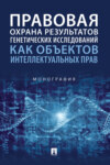 Правовая охрана результатов генетических исследований как объектов интеллектуальных прав