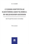 Судебно-портретная идентификация человека по видеоизображениям