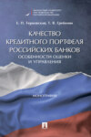 Качество кредитного портфеля российских банков: особенности оценки и управления