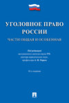 Уголовное право России. Части Общая и Особенная