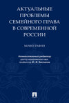 Актуальные проблемы семейного права в современной России