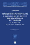 Коллизионное регулирование внедоговорных отношений в международном частном праве (по материалам Республики Таджикистан)