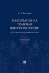 Консервативная правовая идеология России: теологические и духовные аспекты