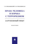 Права человека и борьба с терроризмом: зарубежный опыт