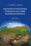 Социальная и стратегическая стабильность как условие исторического прогресса