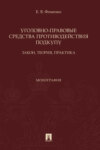 Уголовно-правовые средства противодействия подкупу: закон, теория