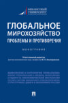 Глобальное мирохозяйство: проблемы и противоречия