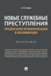 Новые служебные преступления: предпосылки криминализации и квалификация