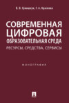 Современная цифровая образовательная среда: ресурсы, средства, сервисы