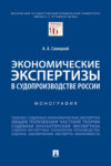 Экономические экспертизы в судопроизводстве России