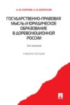 Государственно-правовая мысль и юридическое образование в дореволюционной России